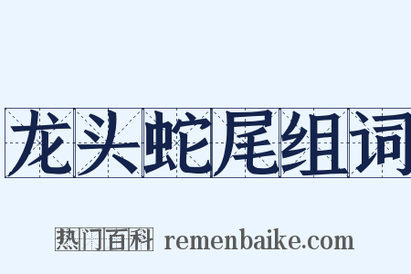 龙头蛇尾组词是什么意思的图片